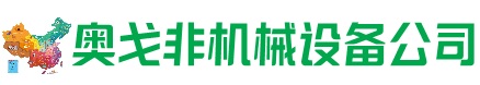 栾川县回收加工中心:立式,卧式,龙门加工中心,加工设备,旧数控机床_奥戈非机械设备公司